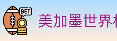 美加墨世界杯投注入口 logo